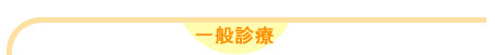 一般診療