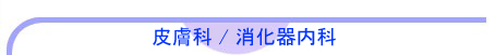 健康診断