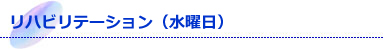 リハビリテーション