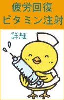 五反田,テーオーシービル,疲労回復ビタミン注射